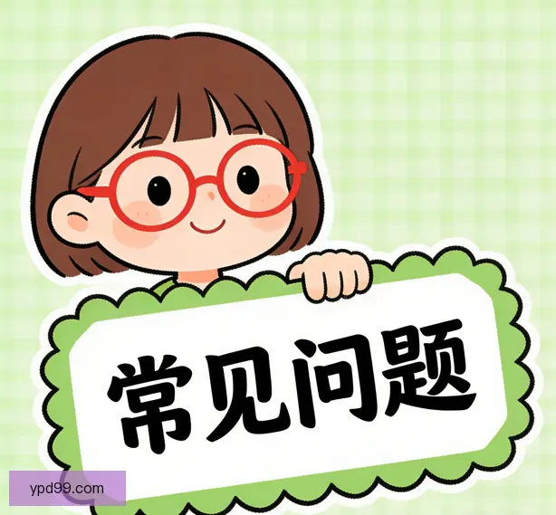 常见问题
